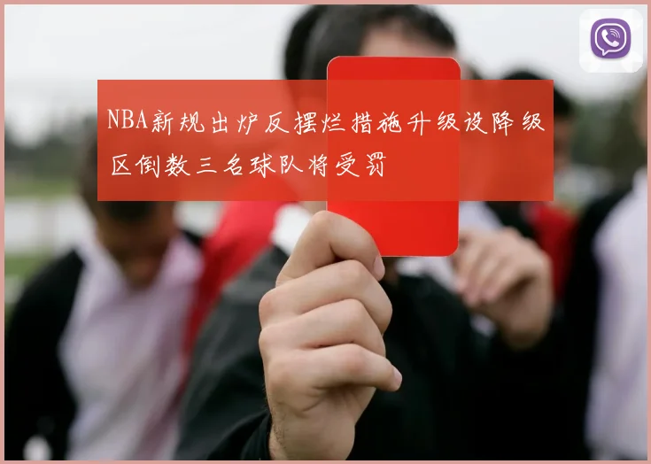 NBA新规出炉反摆烂措施升级设降级区倒数三名球队将受罚