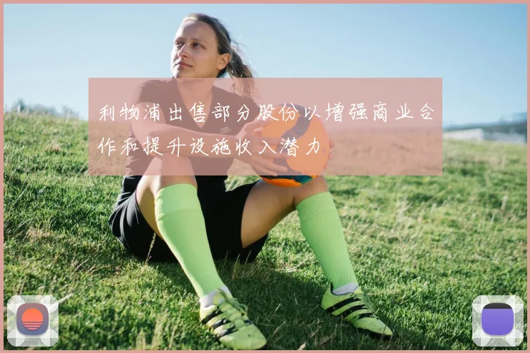 利物浦出售部分股份以增强商业合作和提升设施收入潜力