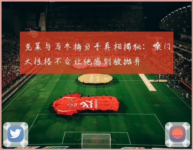克莱与马冬梅分手真相揭秘：嗓门大性格不合让他感到被抛弃