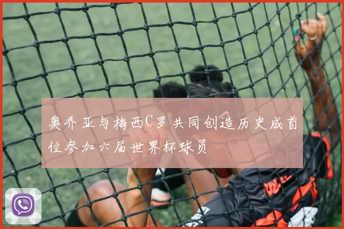 奥乔亚与梅西C罗共同创造历史成首位参加六届世界杯球员