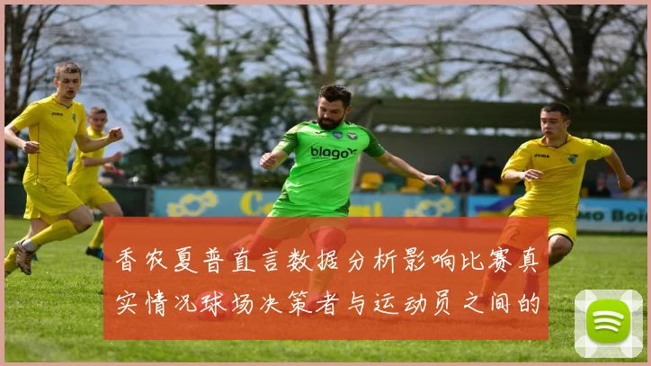 香农夏普直言数据分析影响比赛真实情况球场决策者与运动员之间的距离