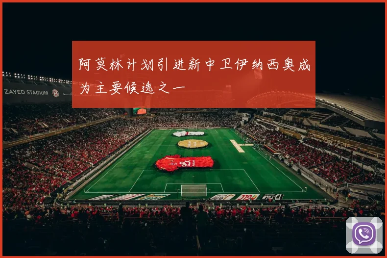 阿莫林计划引进新中卫伊纳西奥成为主要候选之一